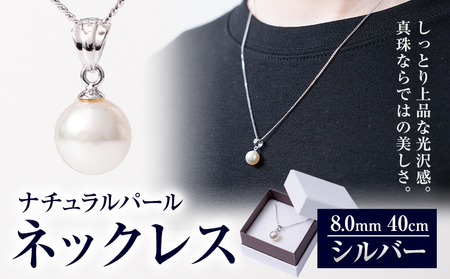 真珠 ナチュラル パール 8.0ｍｍ ネックレス40cm（SV）苓北真珠