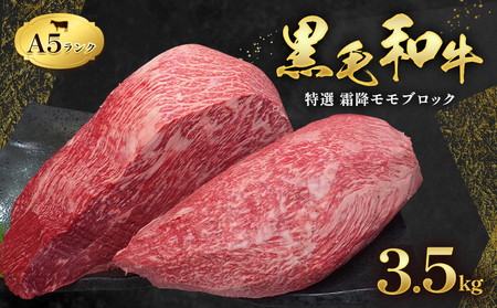 黒毛和牛 牛肉 霜降り モモ  ブロック 3.5kg 田中畜産