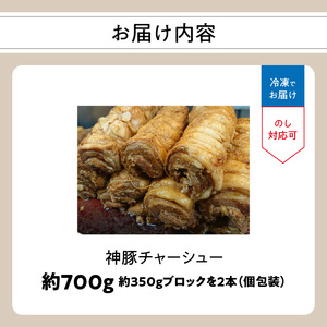 まるしげ 神豚チャーシュー 約700g