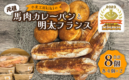 B07002　小麦工房kikiの元祖馬肉カレーパン（カレーパングランプリ金賞受賞） と明太フランスセット（合計8個）