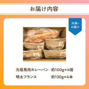 B07002　小麦工房kikiの元祖馬肉カレーパン（カレーパングランプリ金賞受賞） と明太フランスセット（合計8個）