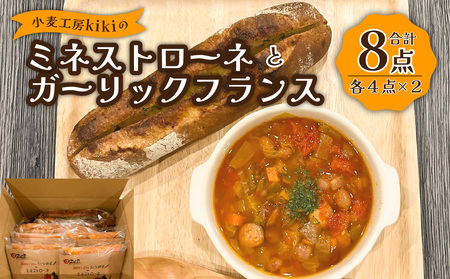 B07003　小麦工房kikiの大分県産トマトのゴロッと野菜のミネストローネ（4袋）・ ガーリックフランス（4本）セット