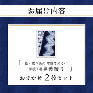 U01029　藍・絞り染め　木綿てぬぐい　伝統工芸豊後絞り　おまかせ2枚セット