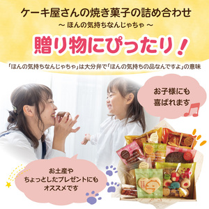 J01039　お菓子のありの子　焼き菓子　詰め合わせ　9種9個セット　～ほんの気持ちなんじゃちゃ～