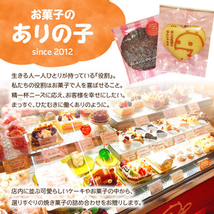 J01039　お菓子のありの子　焼き菓子　詰め合わせ　9種9個セット　～ほんの気持ちなんじゃちゃ～