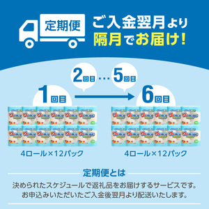 【隔月配送】キッチンタオル70カット（4ロール×12パック）6回お届け定期便