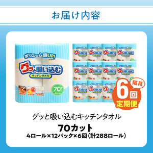 【隔月配送】キッチンタオル70カット（4ロール×12パック）6回お届け定期便
