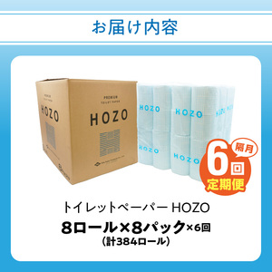 トイレットペーパーHOZO(8ロール×8パック)6回お届け定期便