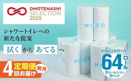 T10039 トイレットペーパー　HOZO（8ロール×8パック）4回お届け定期便