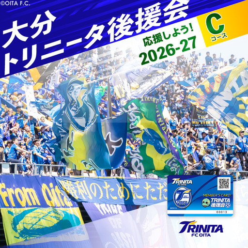 大分トリニータを応援しよう！2026-2027シーズン 大分トリニータ後援会 Cコース 7,800円