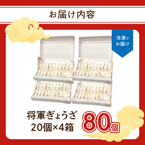 将軍ぎょうざ 80個 (20個×4箱)