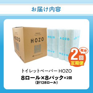 【隔月配送】トイレットペーパーHOZO（8ロール×8パック）2回お届け定期便