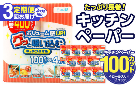 T10043【3ヶ月毎に配送】キッチンタオル100カット（4ロール×12パック）3回お届け定期便