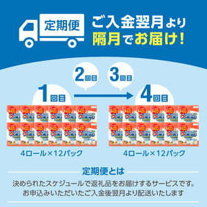【隔月配送】キッチンタオル100カット(4ロール×12パック)4回お届け定期便