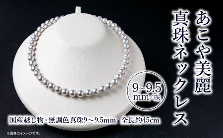 T04008 あこや美麗真珠ネックレス　国産越し物・無調色真珠9～9.5mm　全長 約45cm