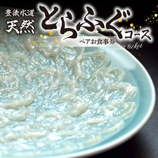豊後水道 【天然】とらふぐコース ペアお食事券