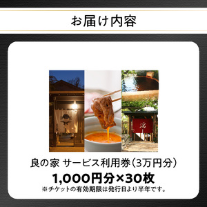 P01059 良の家 サービス利用券（３万円分）