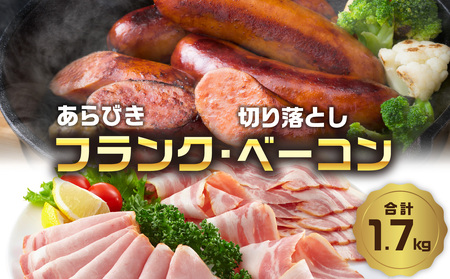 あらびきフランク＆切り落しベーコン1.7kgセット