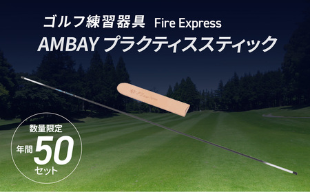 R14140 ゴルフ練習器具 Fire Express　AMBAY プラクティススティック