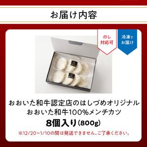 A07005 おおいた和牛認定店のはしづめオリジナル おおいた和牛100％メンチカツ 8個入り(800g)