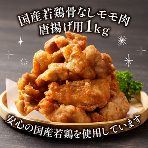大分のお肉屋さん「はしづめ」の国産若鶏骨なしモモ 唐揚げ用 1kg