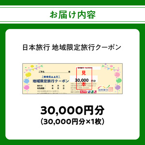 大分県大分市 日本旅行 地域限定旅行クーポン 【30,000円分】