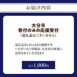 大分県大分市 返礼品なし（寄附のみの受付となります） 一口1,000円