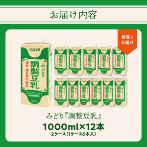 I07005 みどり豆乳 成分調製 1000ｍl×6入×2ケース（計12本）