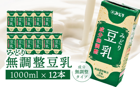 I07006 みどり豆乳 成分無調整 1000ｍl×6入×2ケース（計12本）