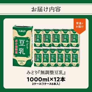 I07006 みどり豆乳 成分無調整 1000ｍl×6入×2ケース（計12本）