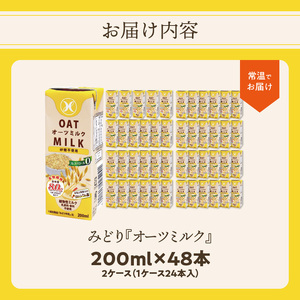 I07007 みどりオーツミルク 砂糖不使用 200ｍl×24入×2ケース（計48本）