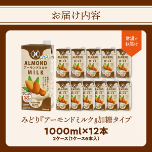 みどりアーモンドミルク 加糖タイプ 1000ml×6入×2ケース（計12本）