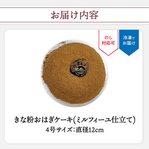 きな粉おはぎケーキ(ミルフィーユ仕立て) 4号サイズ