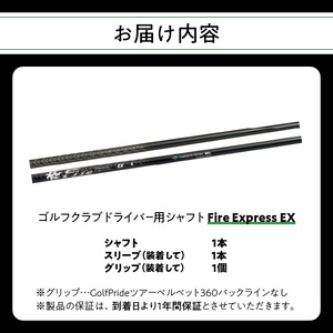 ゴルフクラブドライバー用シャフト Fire Express EX