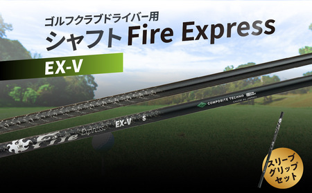 ゴルフクラブドライバー用シャフト　Fire Express EX-V