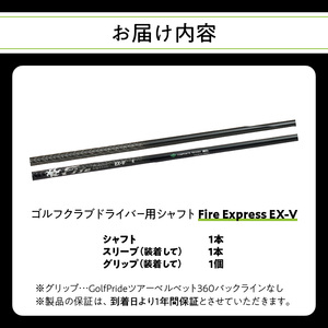 ゴルフクラブドライバー用シャフト　Fire Express EX-V