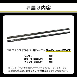 ゴルフクラブドライバー用シャフト Fire Express EX-CR
