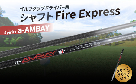ゴルフクラブドライバー用シャフト Fire Express Spirits a-AMBAY
