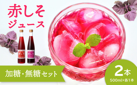 赤しそジュース 加糖タイプ 無糖タイプ 500ｍl×各1本セット