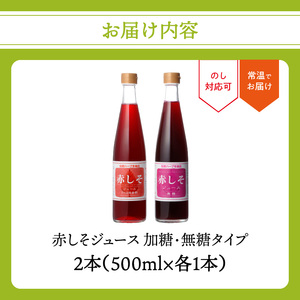 赤しそジュース 加糖タイプ 無糖タイプ 500ｍl×各1本セット