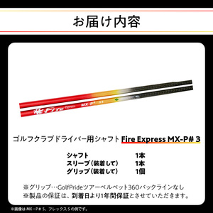 ゴルフクラブドライバー用シャフト Fire Express MX-P# 3