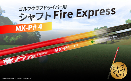 ゴルフクラブドライバー用シャフト Fire Express MX-P# 4