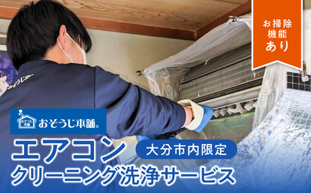 壁掛けエアコンクリーニング洗浄サービス(お掃除機能付き)【大分市内の住居限定】