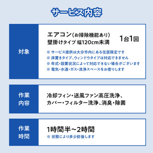 壁掛けエアコンクリーニング洗浄サービス(お掃除機能付き)【大分市内の住居限定】