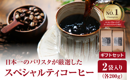 日本一のバリスタが厳選したスペシャルティコーヒー コーヒー豆200g ×2袋入り ギフトセット