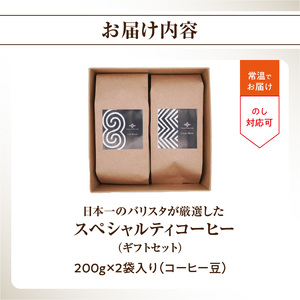 日本一のバリスタが厳選したスペシャルティコーヒー コーヒー豆200g ×2袋入り ギフトセット
