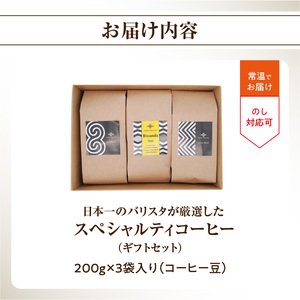 日本一のバリスタが厳選したスペシャルティコーヒー コーヒー豆200g ×3袋入り ギフトセット