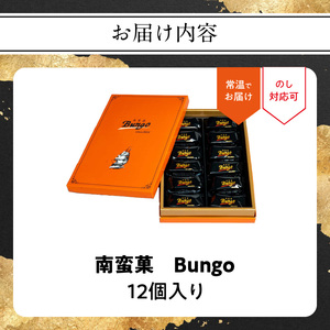 南蛮菓 Bungo(ぶんご) 12個入り