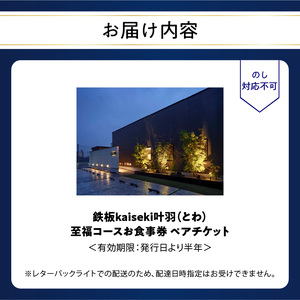 鉄板kaiseki叶羽(とわ)至福コースお食事券 ペアチケット