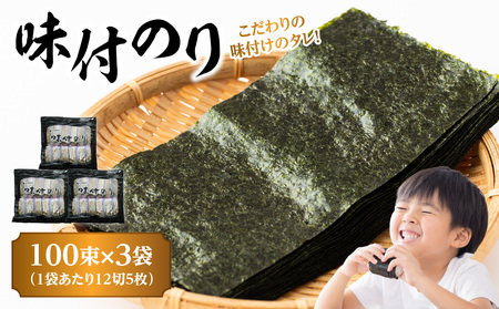 味付のり 100束 (黒)×3袋